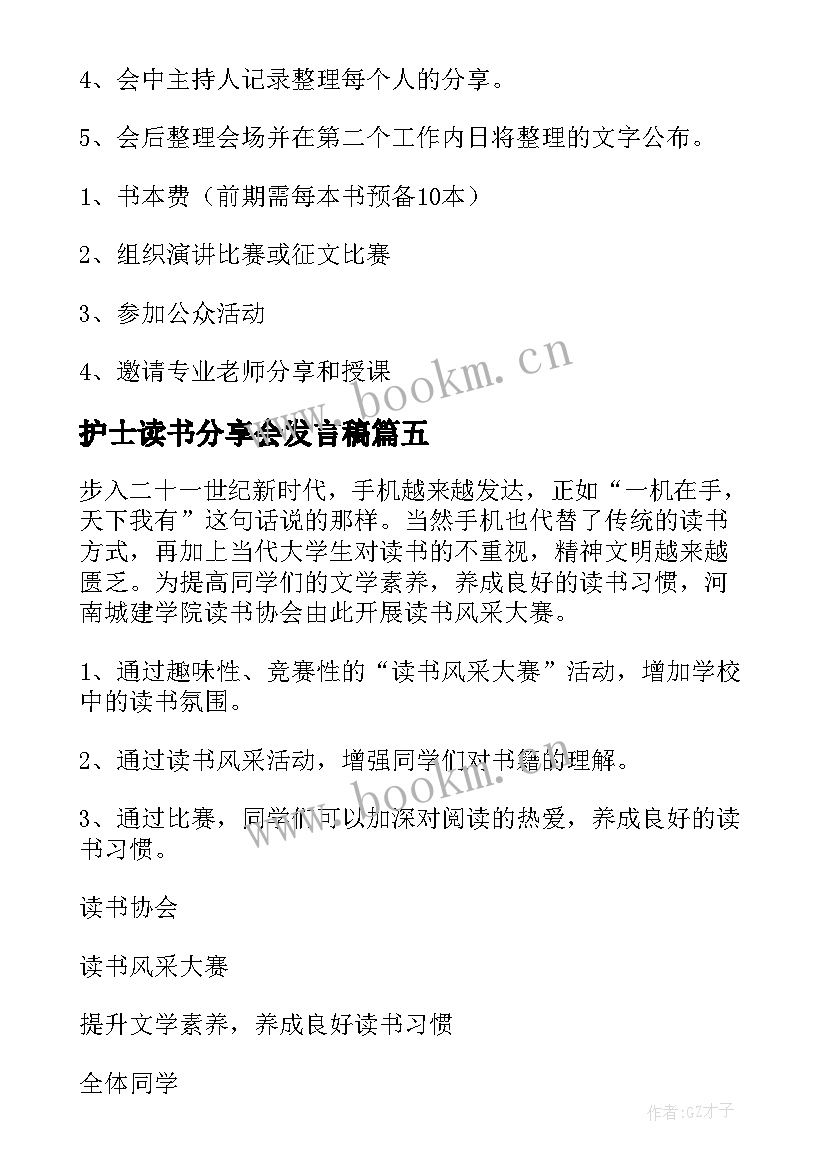 2023年护士读书分享会发言稿(优质9篇)