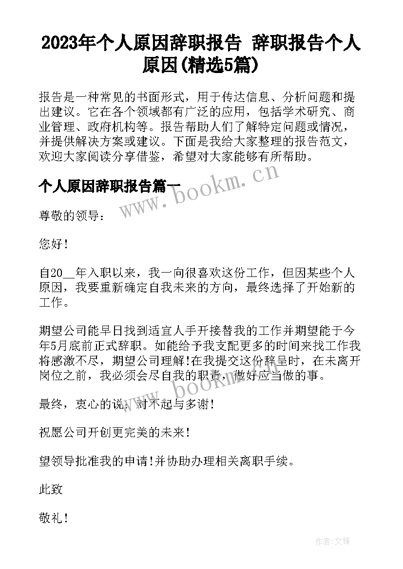 2023年个人原因辞职报告 辞职报告个人原因(精选5篇)