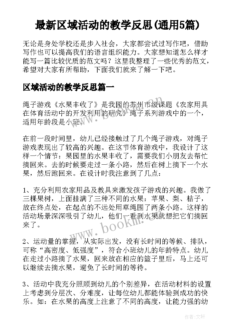 最新区域活动的教学反思(通用5篇)