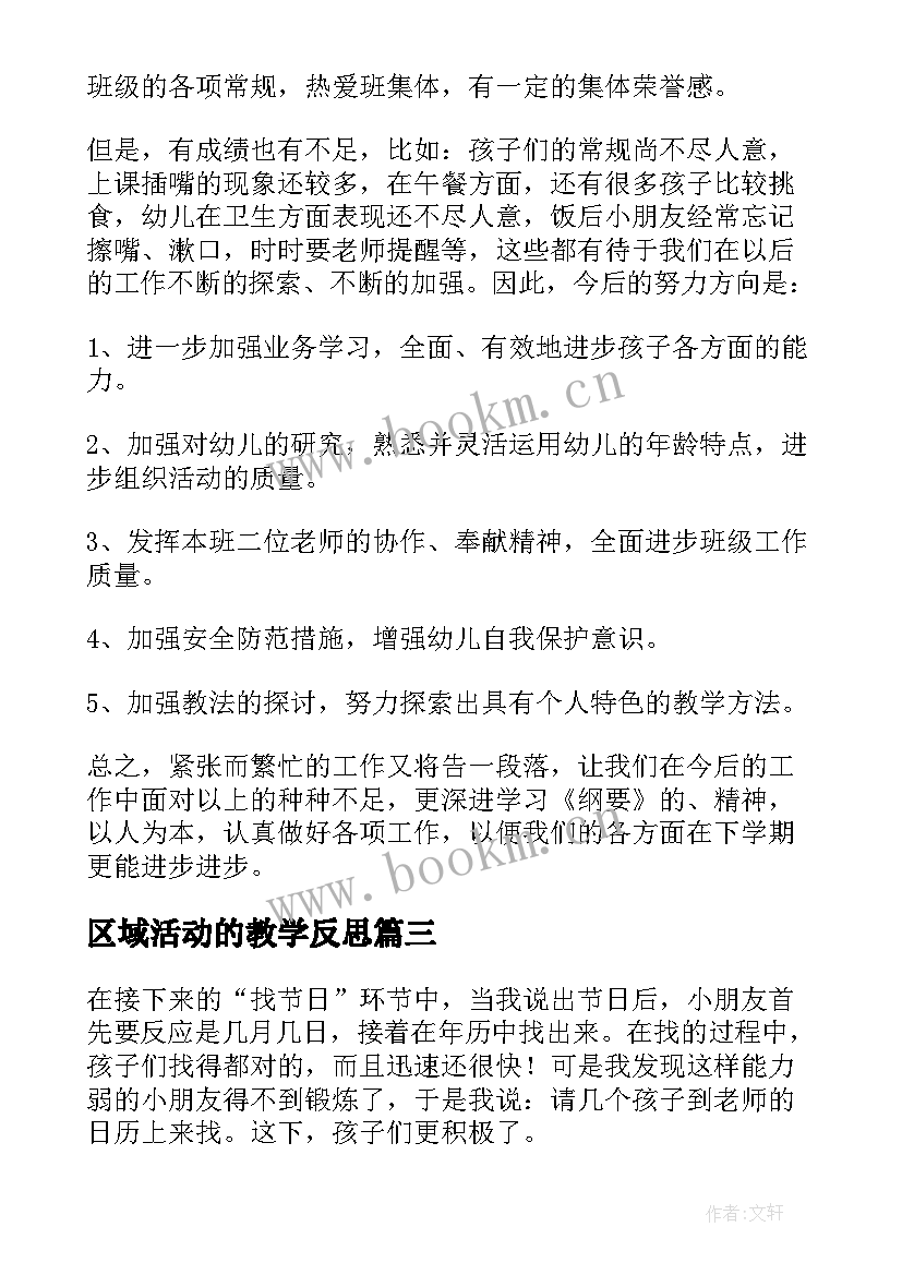 最新区域活动的教学反思(通用5篇)