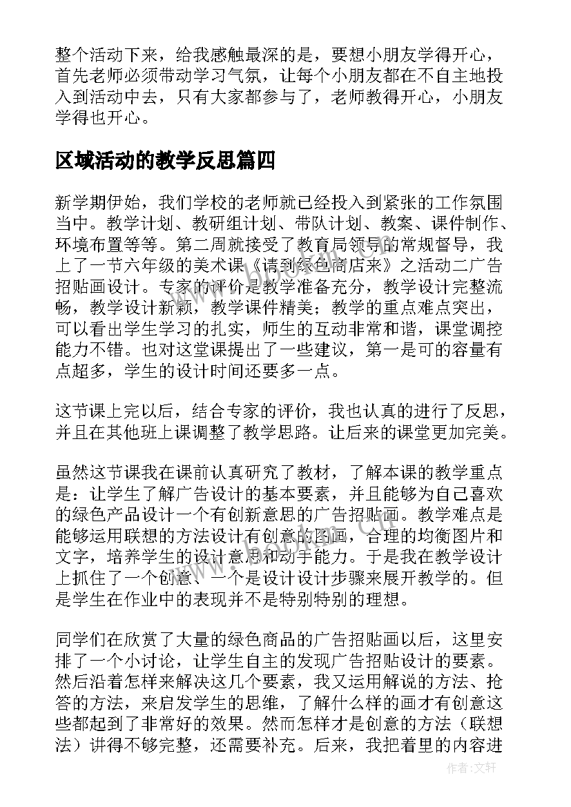 最新区域活动的教学反思(通用5篇)