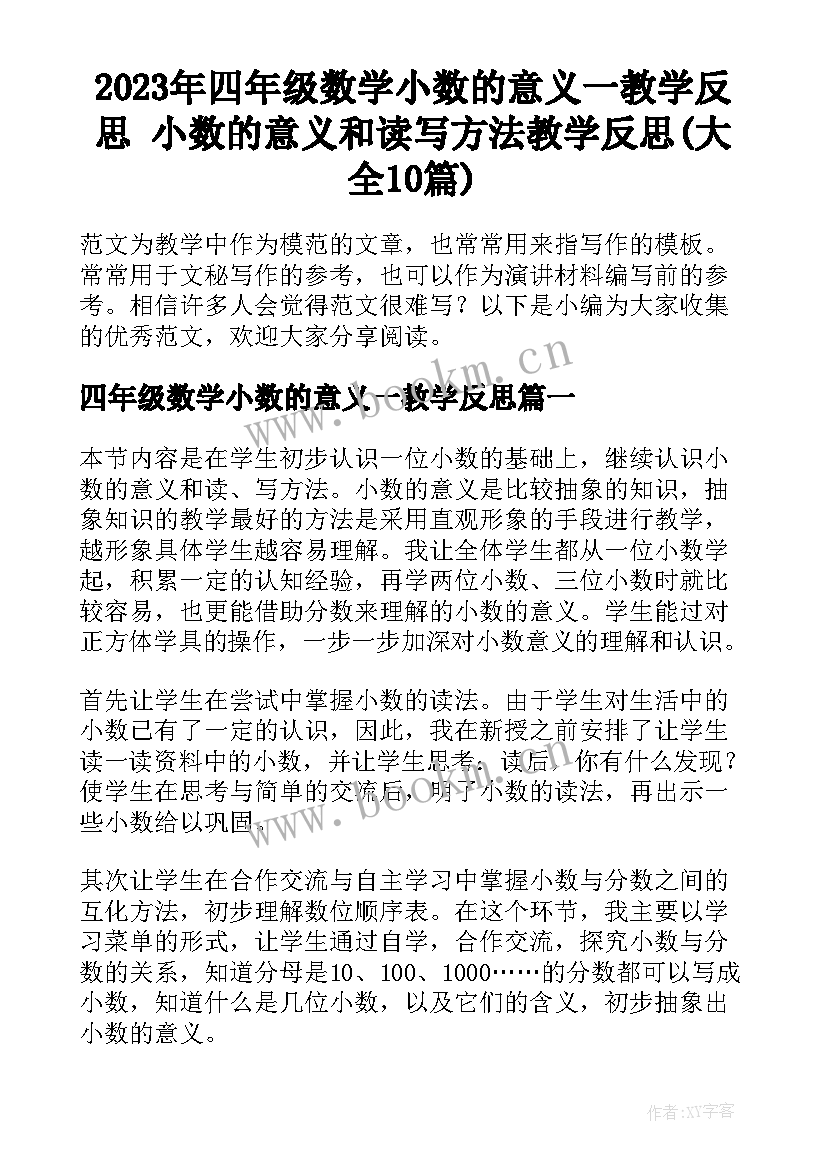 2023年四年级数学小数的意义一教学反思 小数的意义和读写方法教学反思(大全10篇)