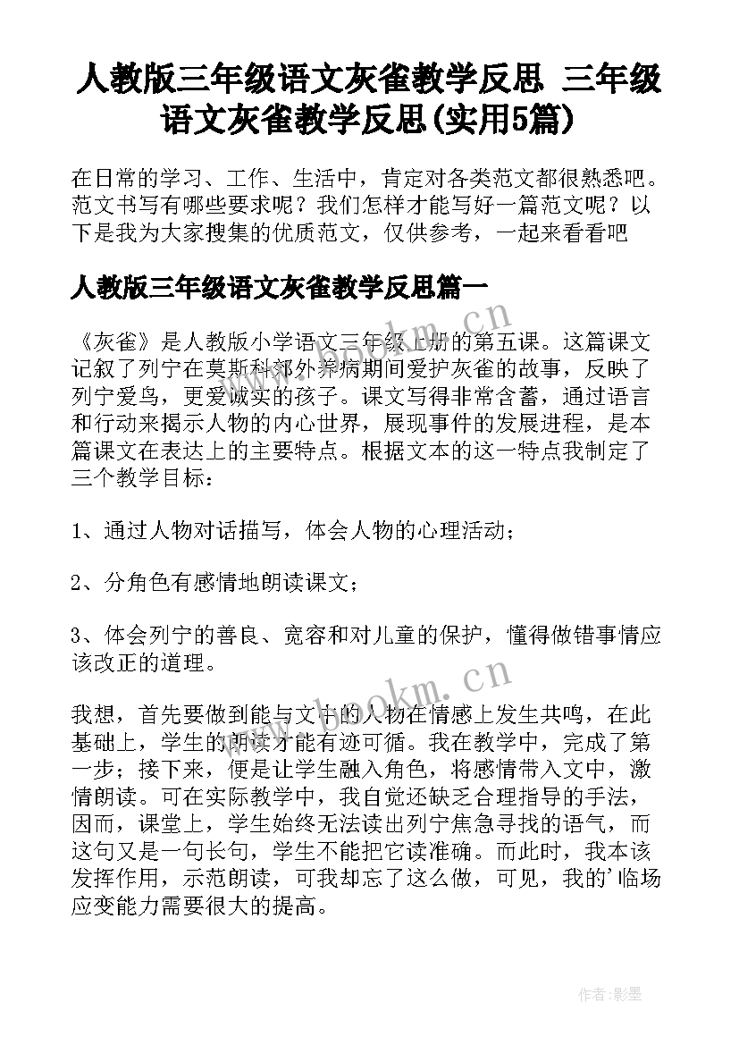 人教版三年级语文灰雀教学反思 三年级语文灰雀教学反思(实用5篇)