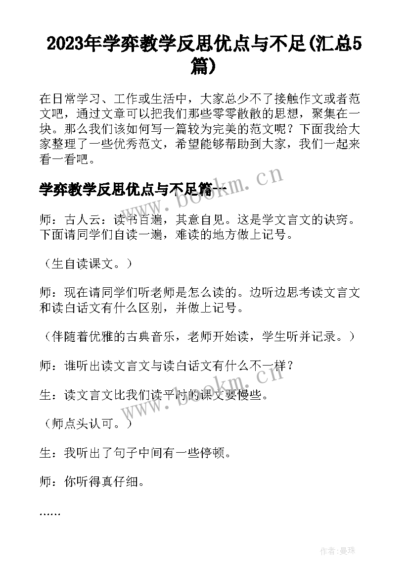 2023年学弈教学反思优点与不足(汇总5篇)