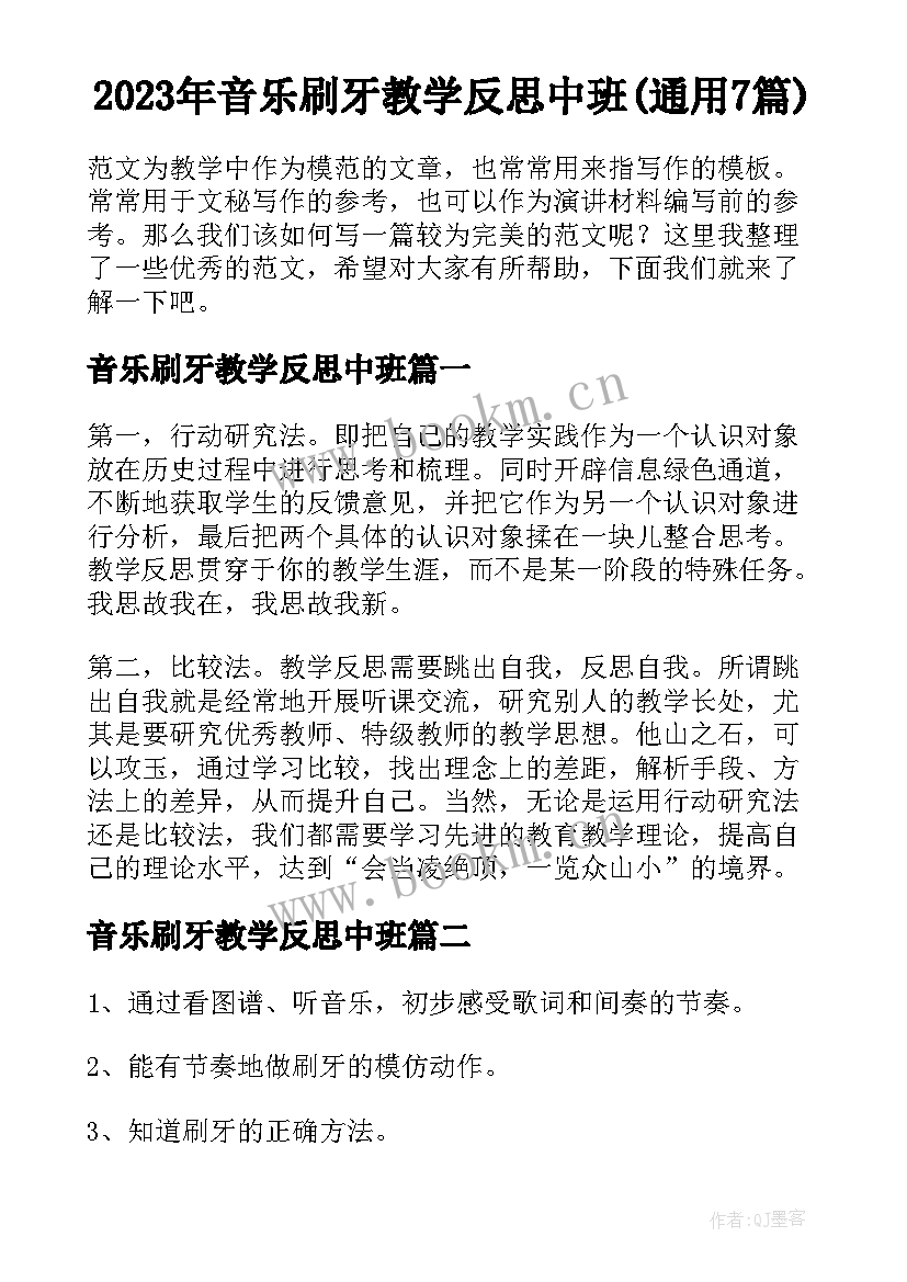 2023年音乐刷牙教学反思中班(通用7篇)