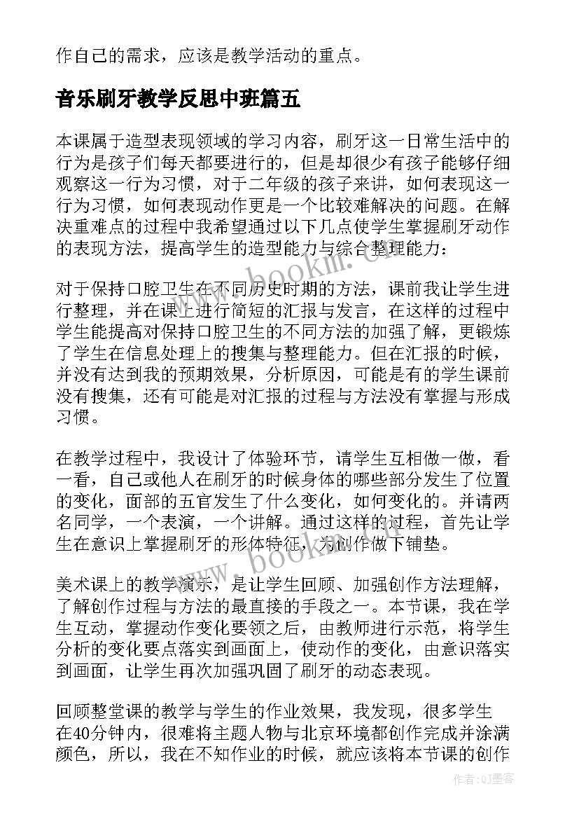 2023年音乐刷牙教学反思中班(通用7篇)