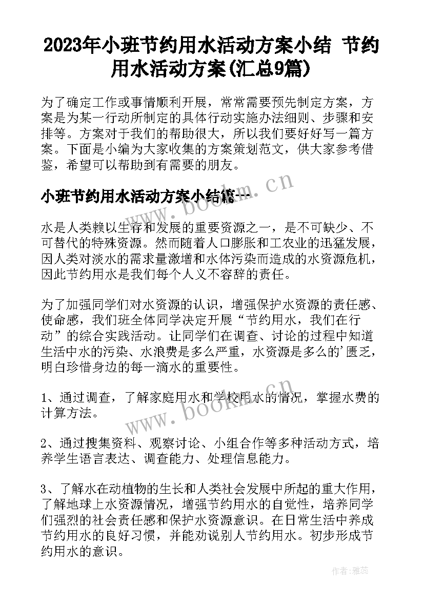 2023年小班节约用水活动方案小结 节约用水活动方案(汇总9篇)