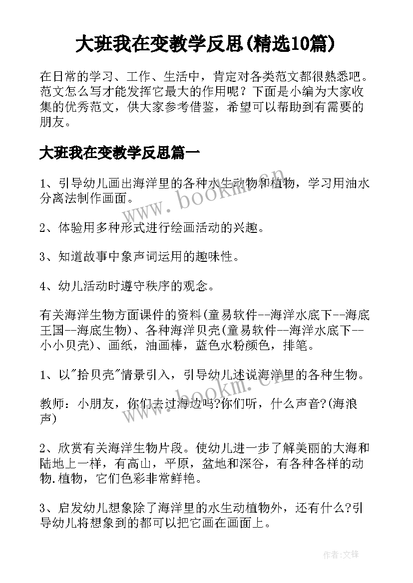 大班我在变教学反思(精选10篇)