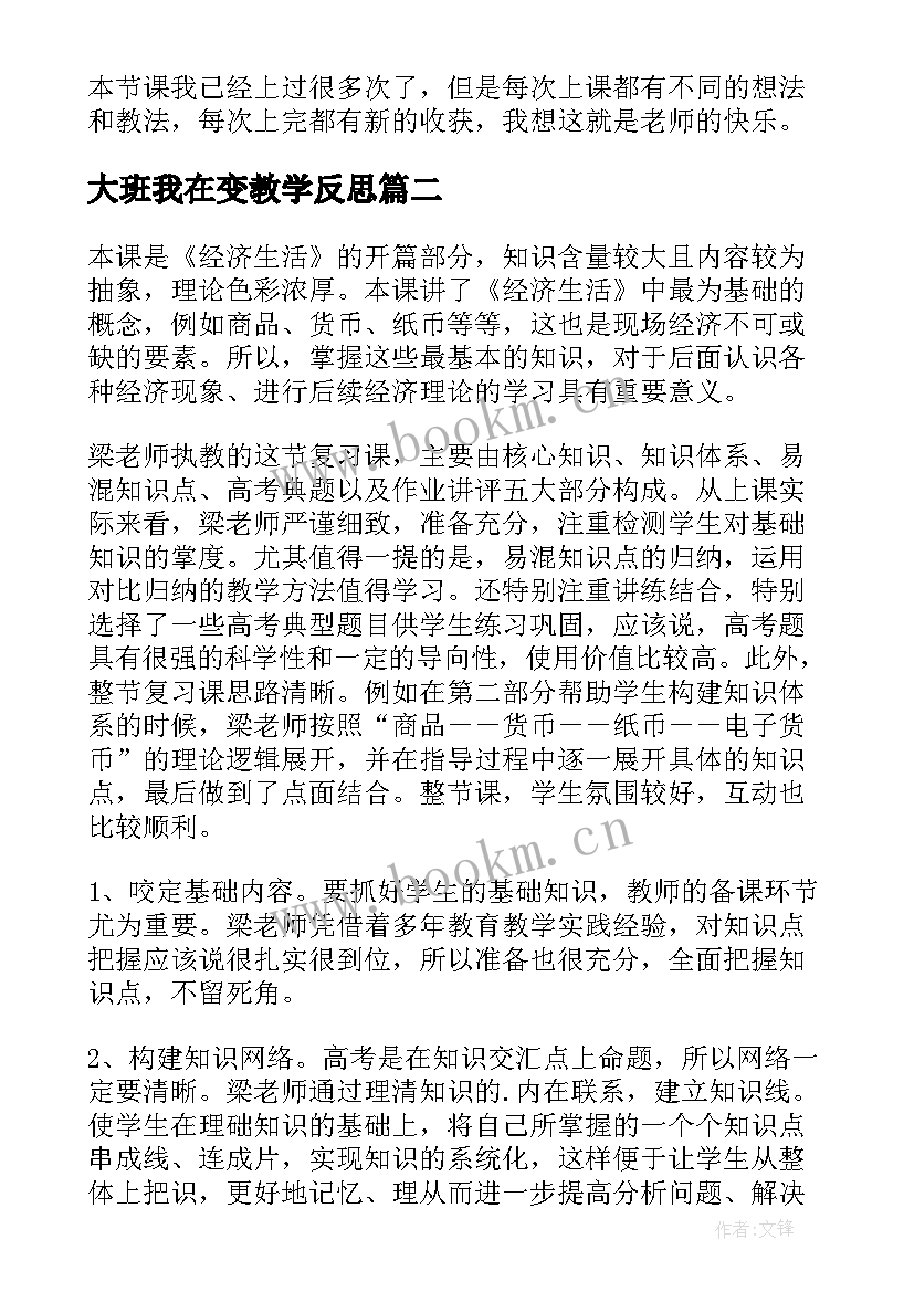 大班我在变教学反思(精选10篇)