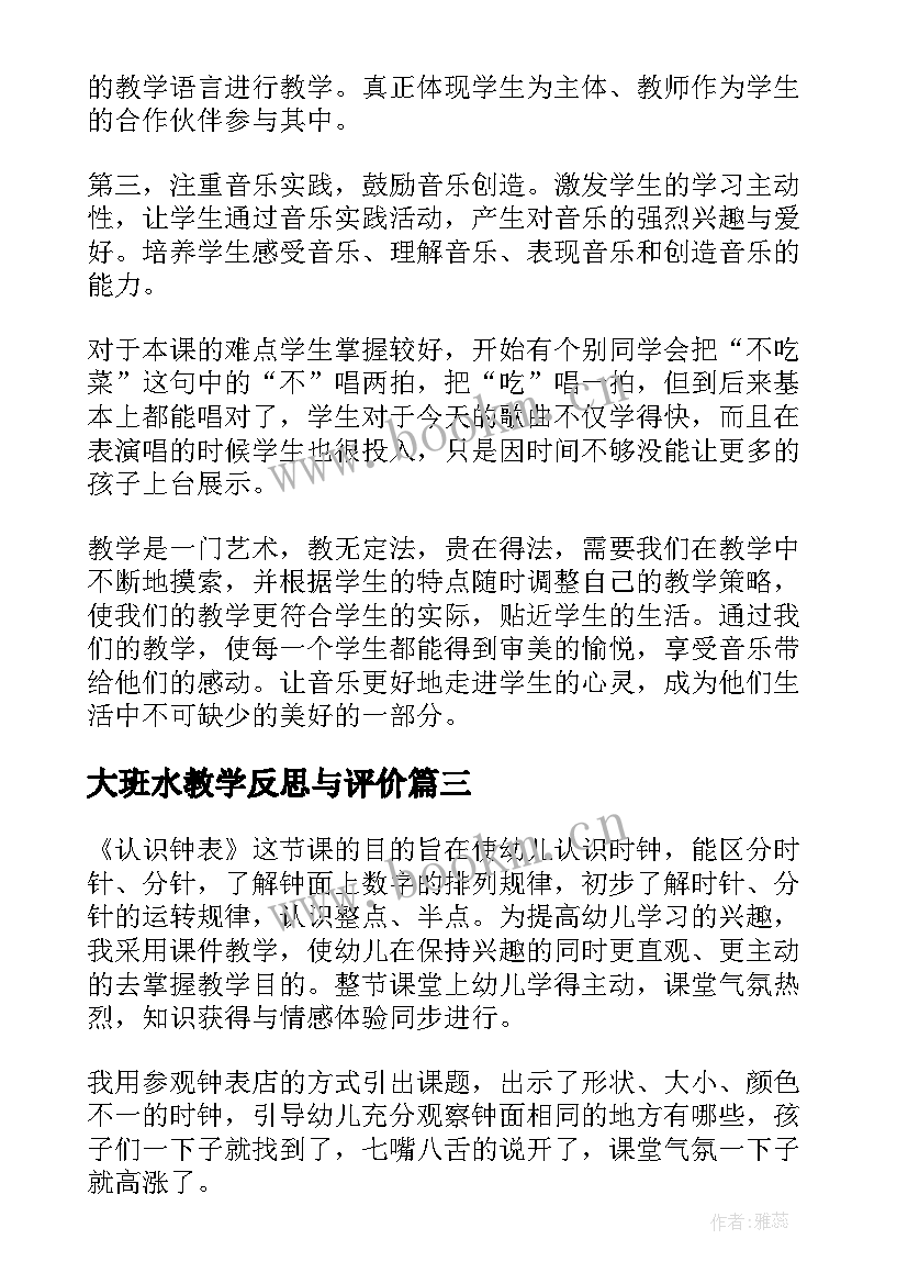 大班水教学反思与评价(汇总7篇)