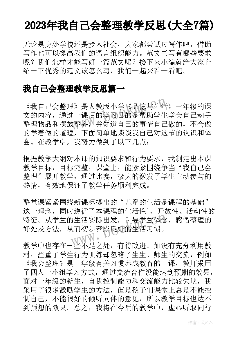 2023年我自己会整理教学反思(大全7篇)