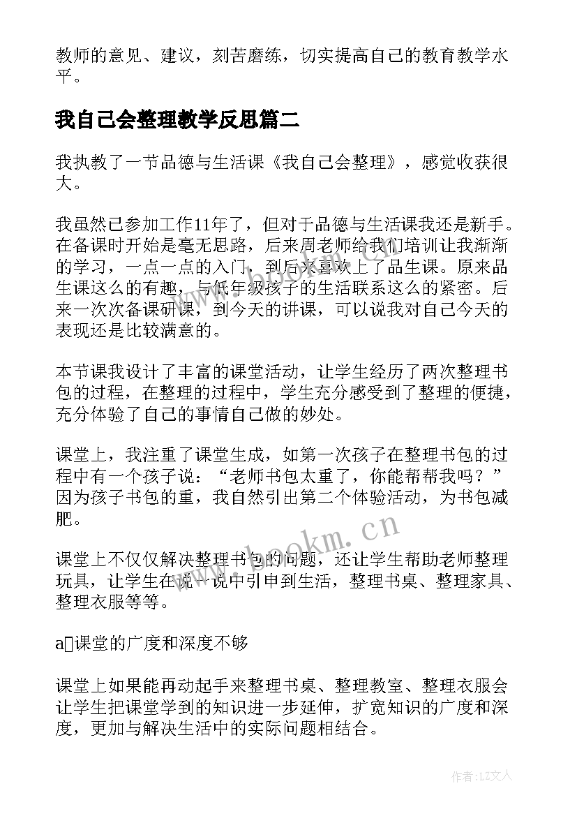 2023年我自己会整理教学反思(大全7篇)