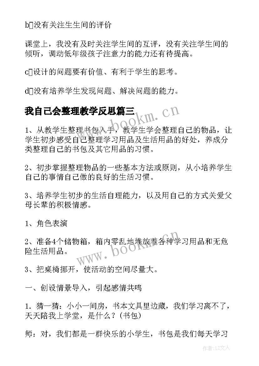 2023年我自己会整理教学反思(大全7篇)