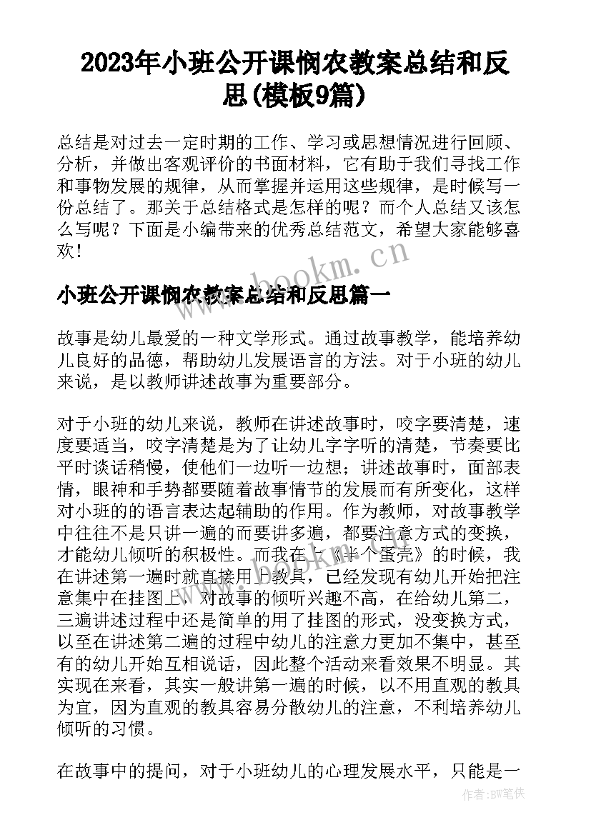 2023年小班公开课悯农教案总结和反思(模板9篇)