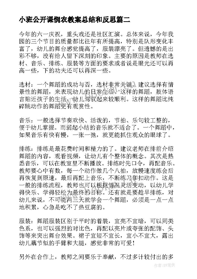 2023年小班公开课悯农教案总结和反思(模板9篇)