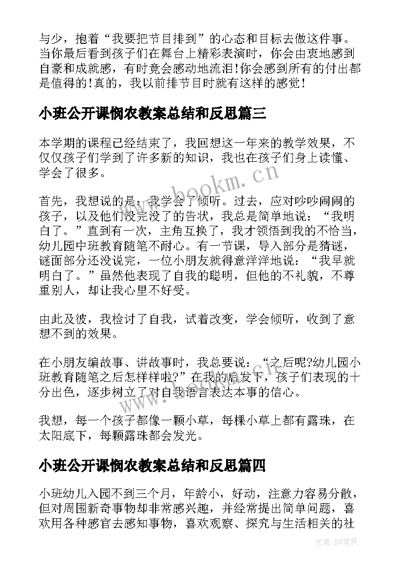 2023年小班公开课悯农教案总结和反思(模板9篇)