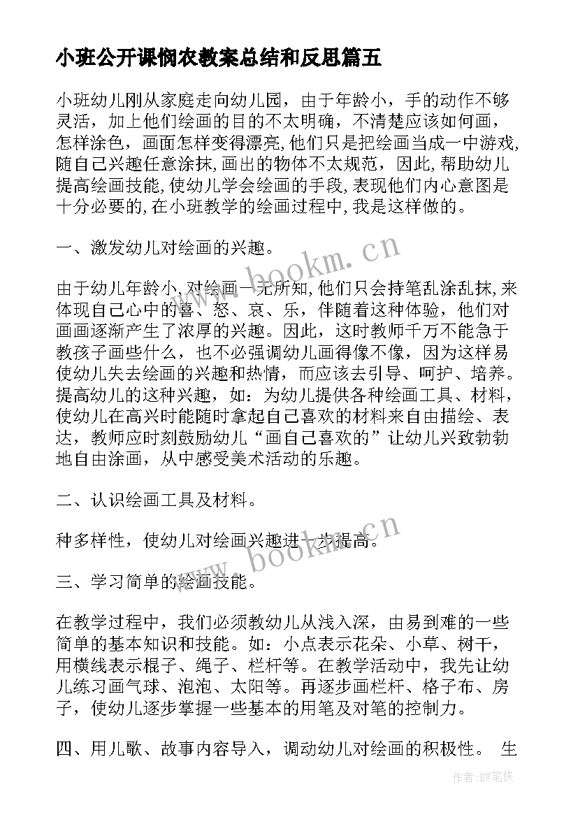 2023年小班公开课悯农教案总结和反思(模板9篇)