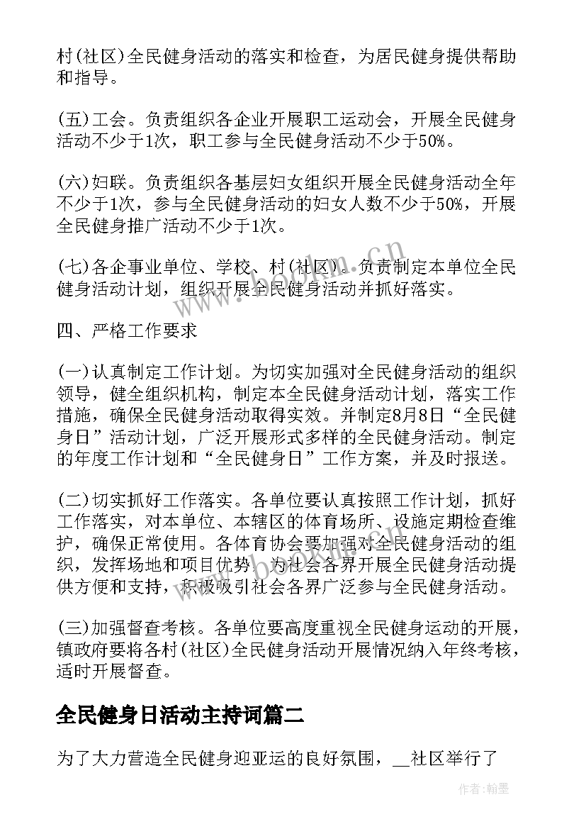 全民健身日活动主持词 全民健身日活动方案(优秀7篇)