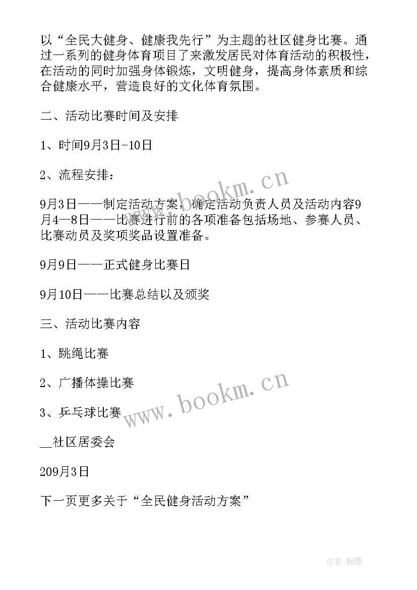 全民健身日活动主持词 全民健身日活动方案(优秀7篇)