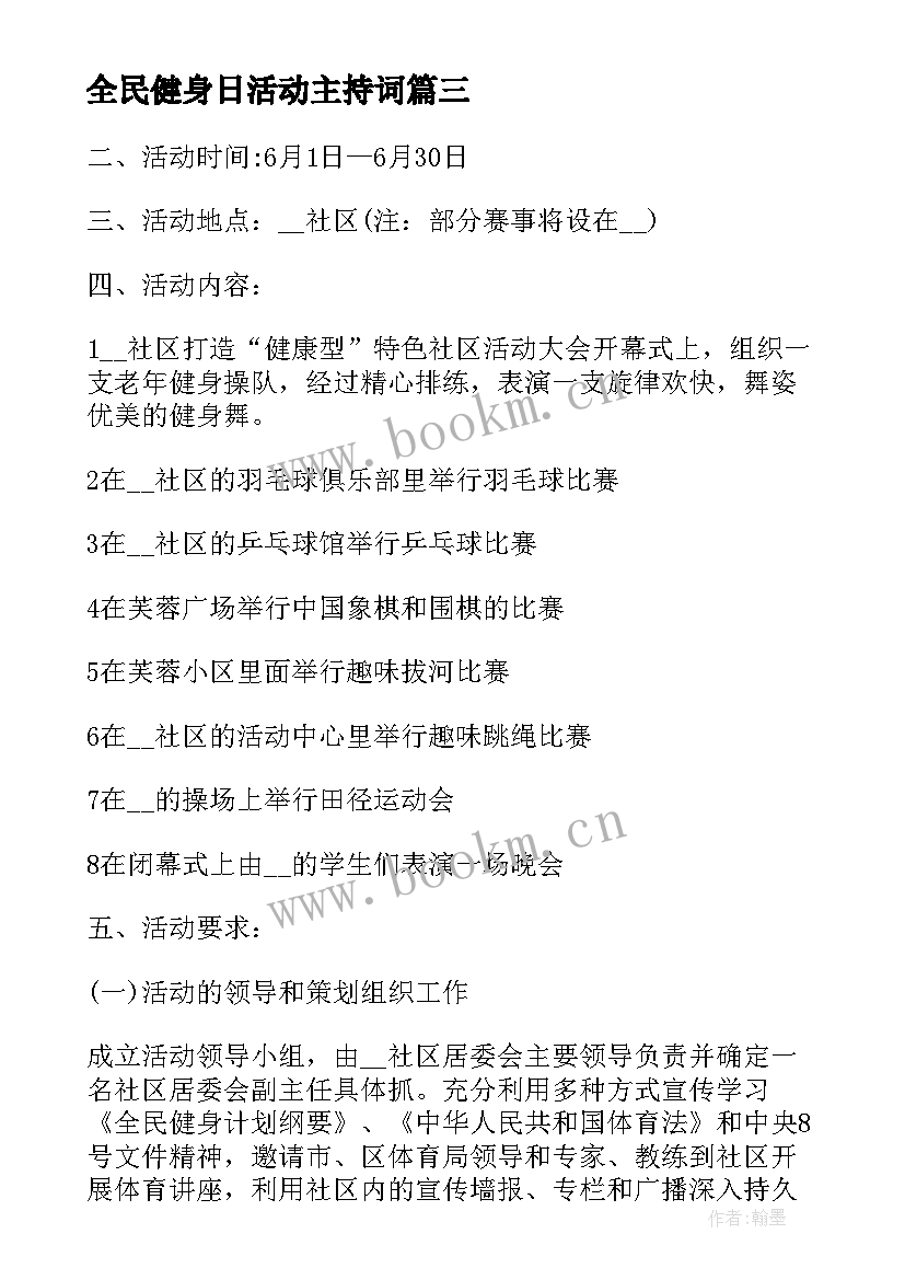 全民健身日活动主持词 全民健身日活动方案(优秀7篇)