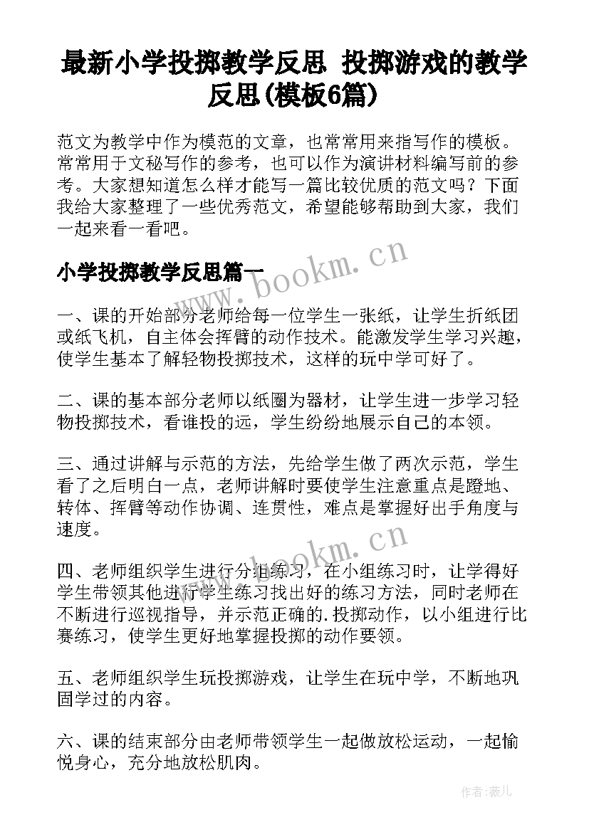 最新小学投掷教学反思 投掷游戏的教学反思(模板6篇)