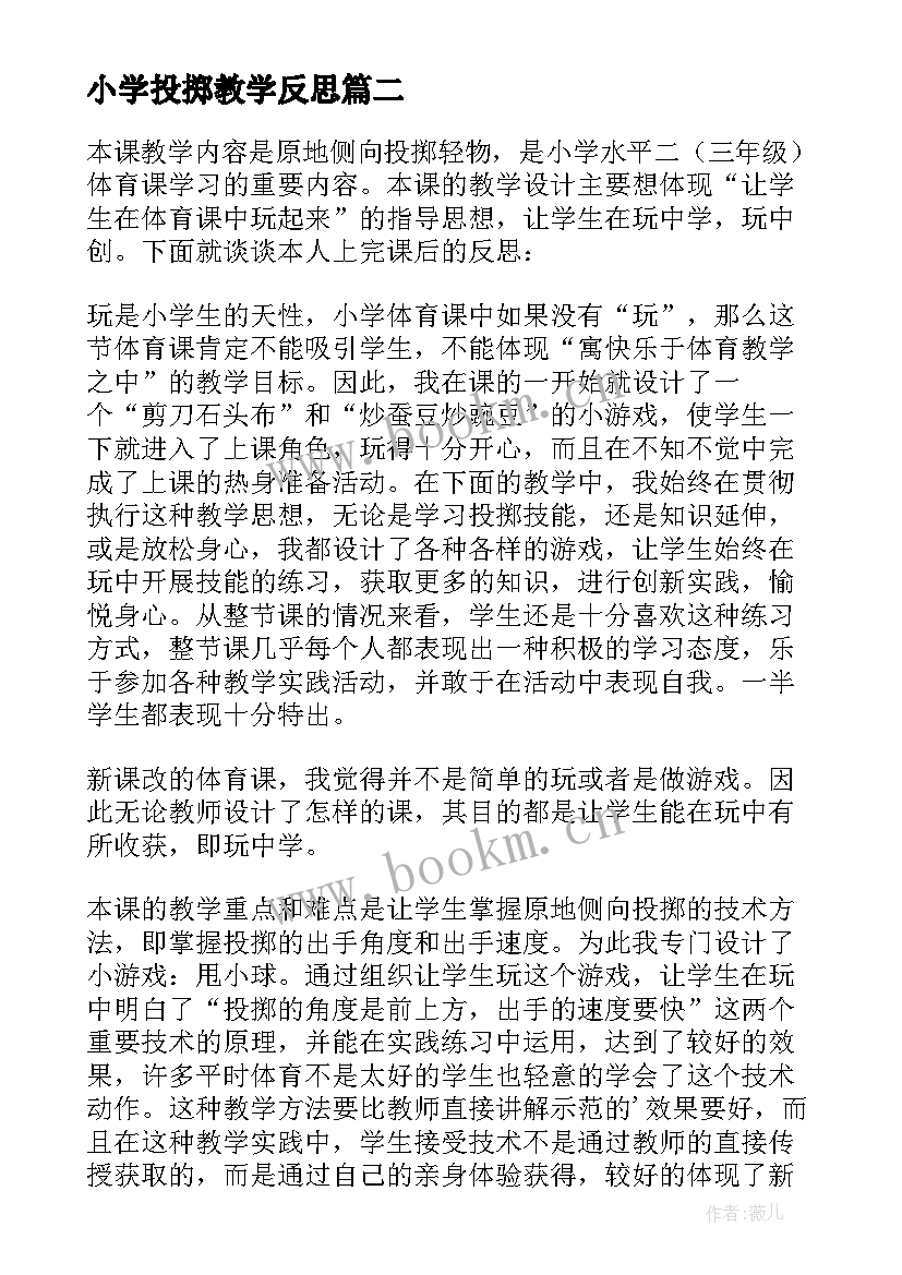 最新小学投掷教学反思 投掷游戏的教学反思(模板6篇)