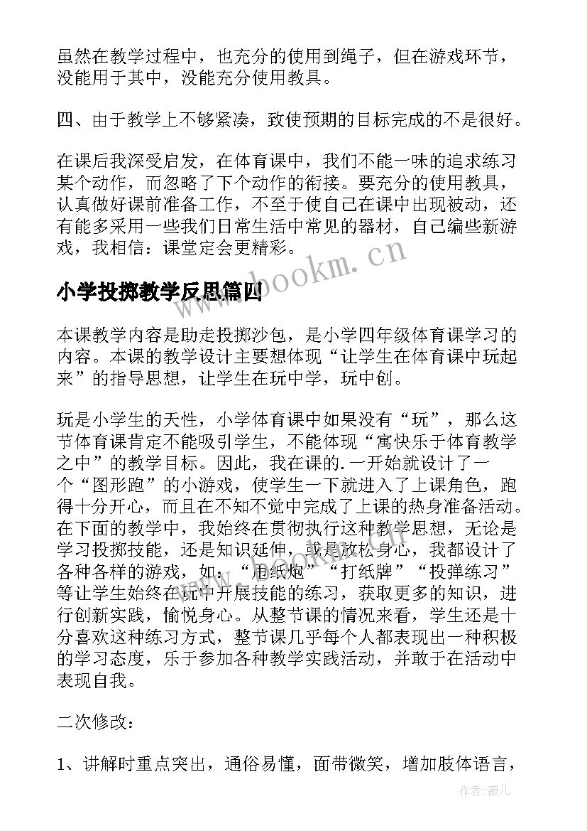 最新小学投掷教学反思 投掷游戏的教学反思(模板6篇)