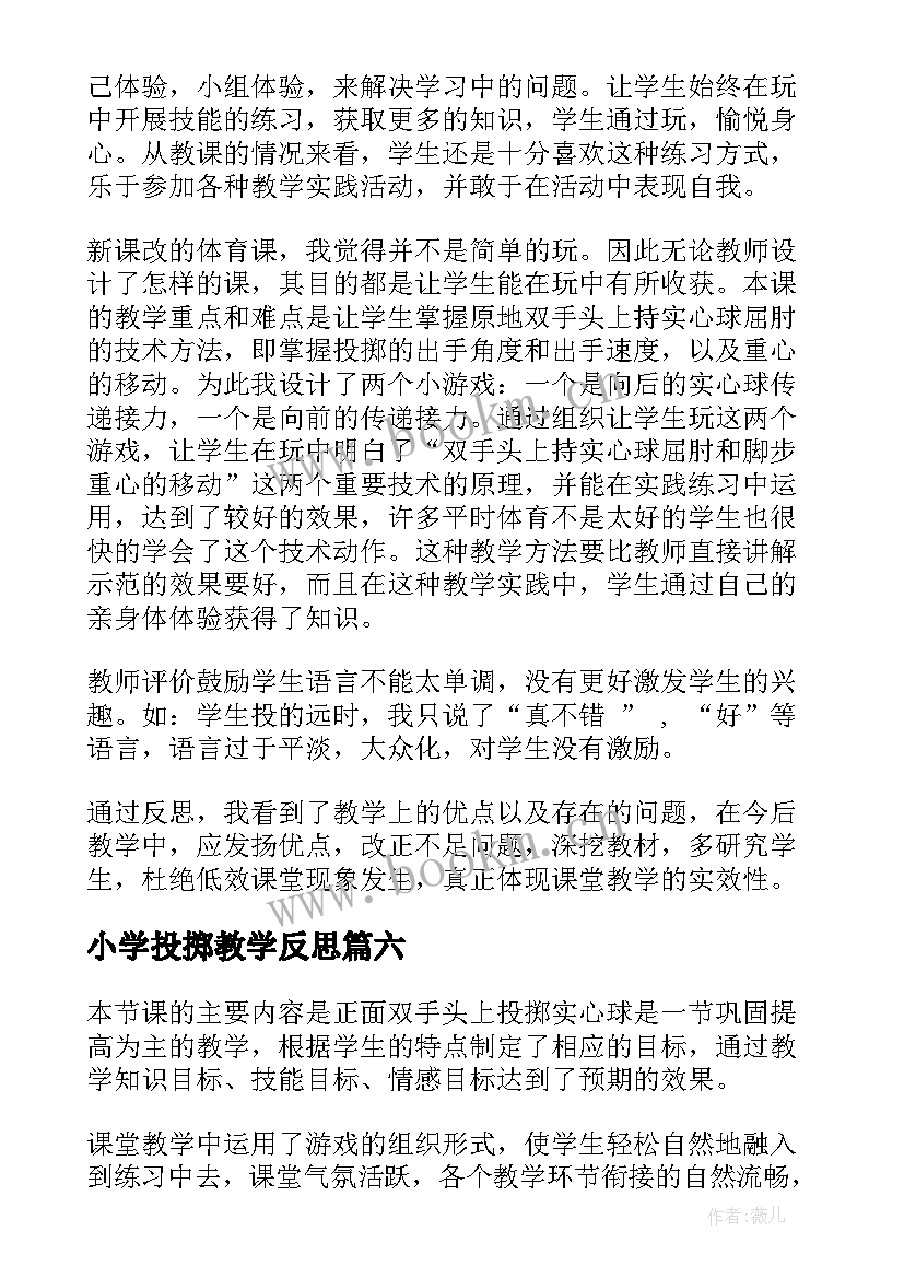 最新小学投掷教学反思 投掷游戏的教学反思(模板6篇)