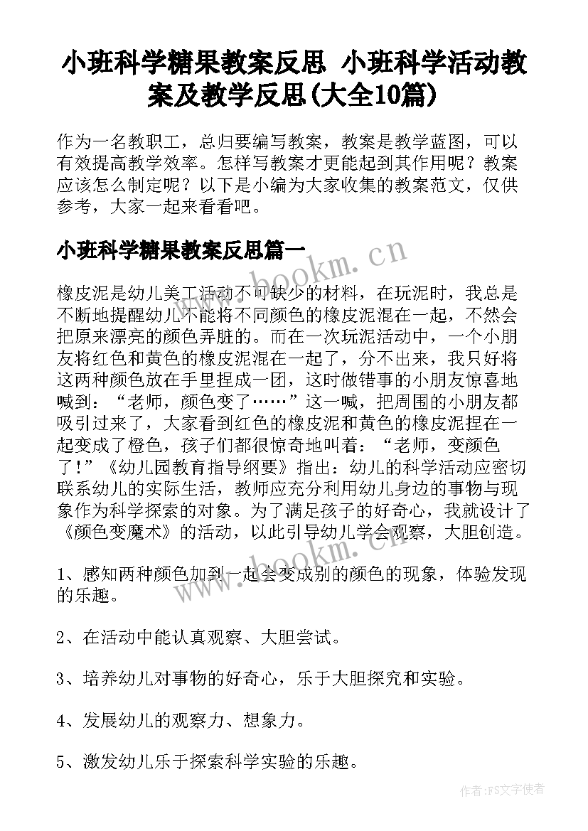 小班科学糖果教案反思 小班科学活动教案及教学反思(大全10篇)