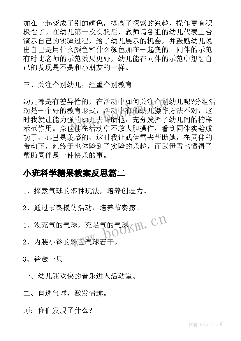 小班科学糖果教案反思 小班科学活动教案及教学反思(大全10篇)