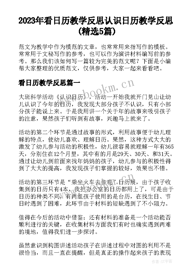 2023年看日历教学反思 认识日历教学反思(精选5篇)