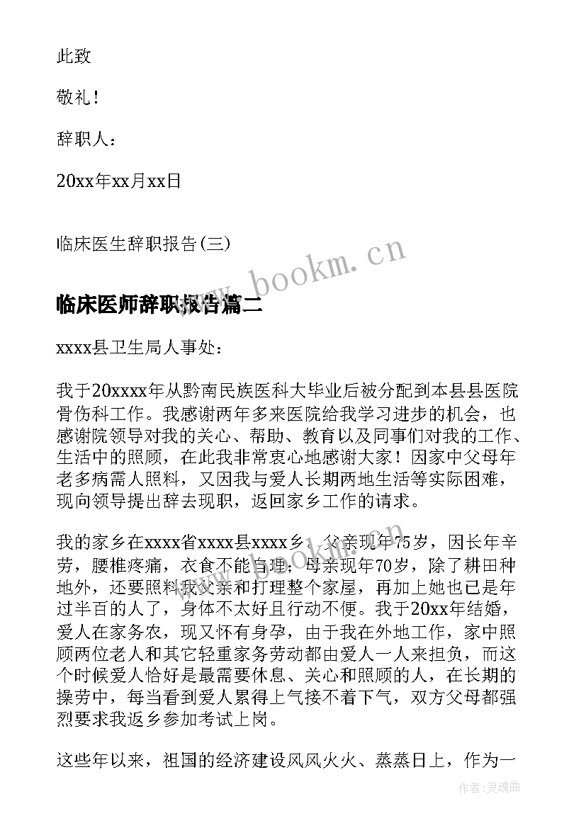 最新临床医师辞职报告 临床医生辞职报告(模板8篇)