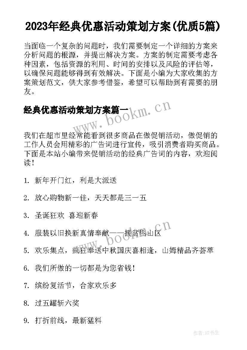 2023年经典优惠活动策划方案(优质5篇)