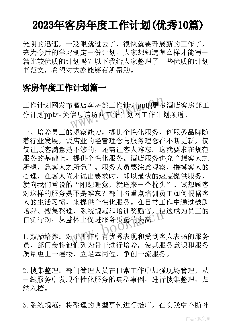 2023年客房年度工作计划(优秀10篇)