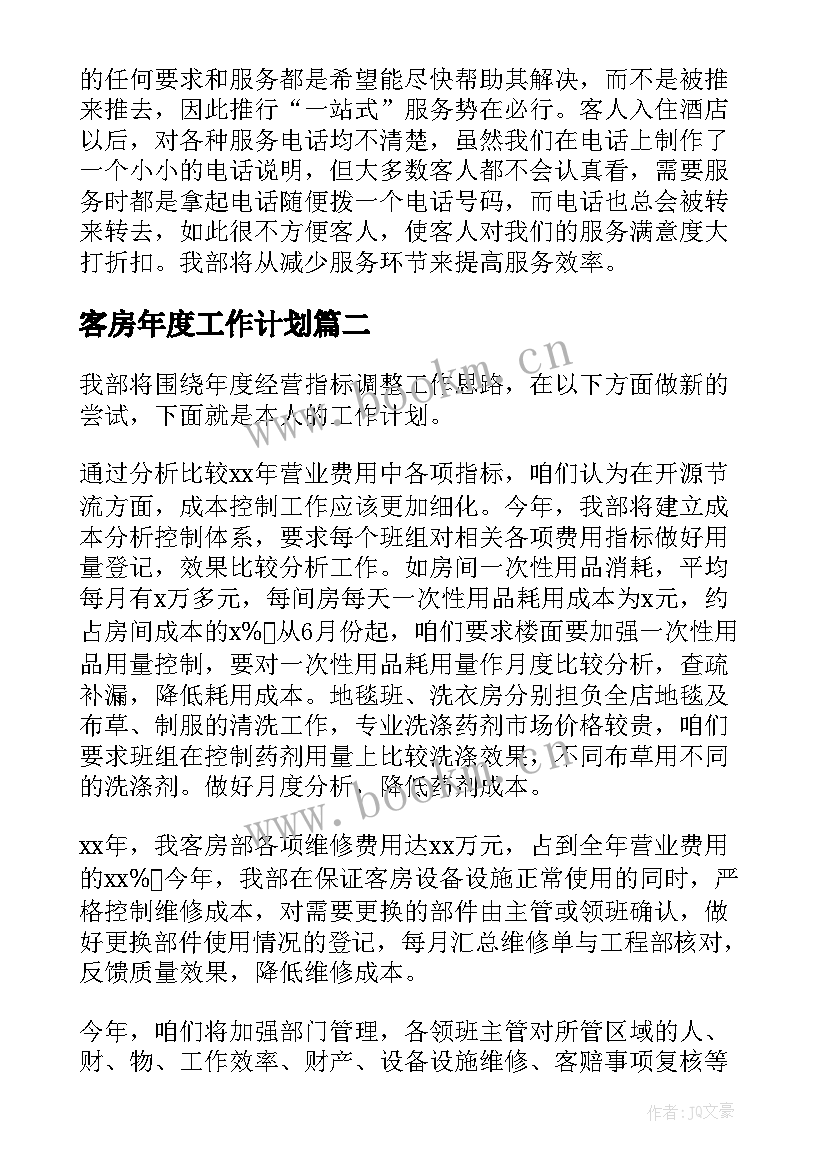 2023年客房年度工作计划(优秀10篇)