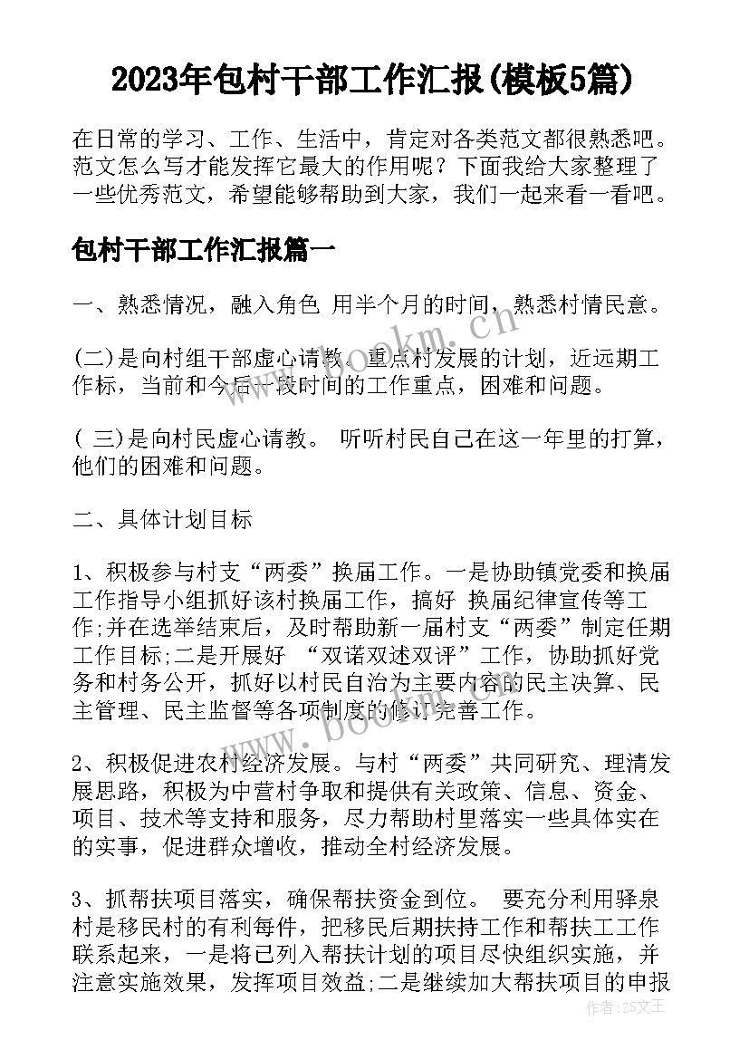 2023年包村干部工作汇报(模板5篇)