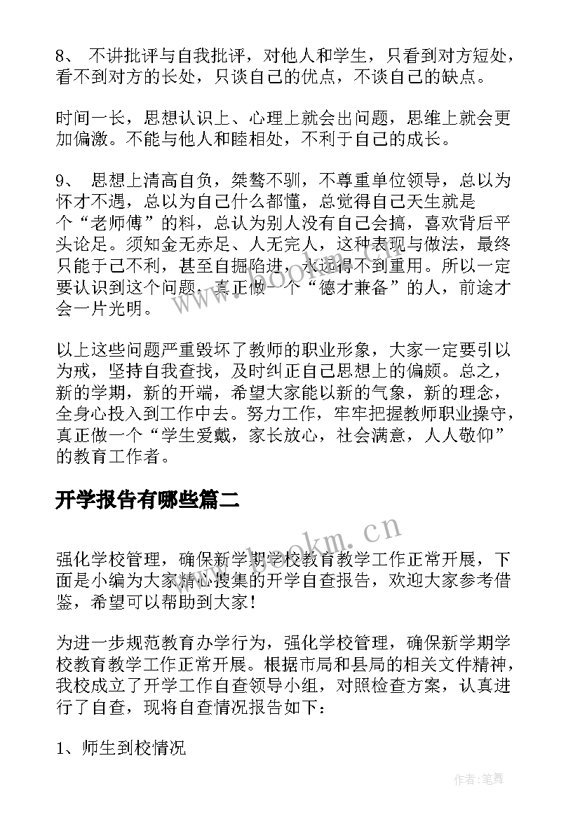 开学报告有哪些(模板10篇)