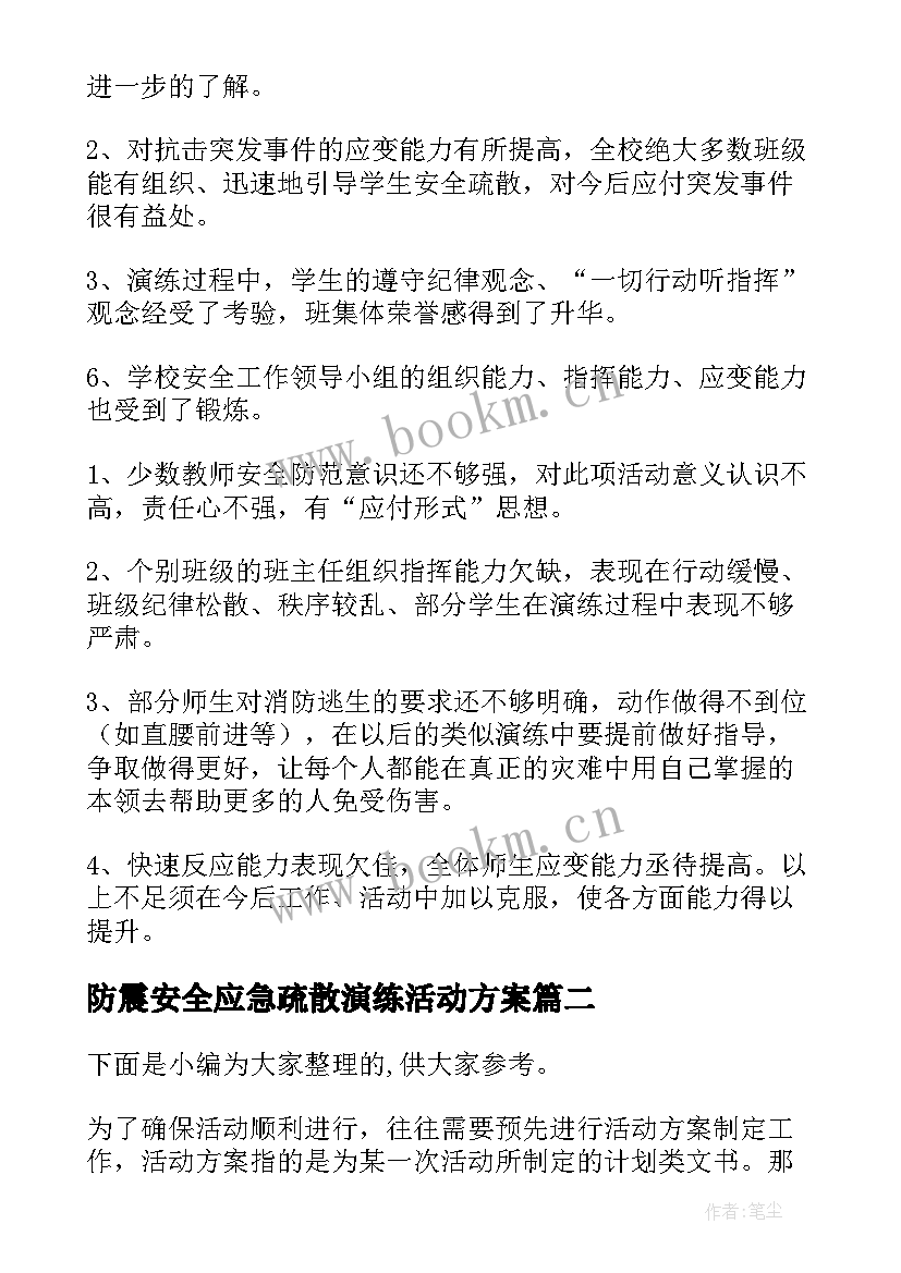 防震安全应急疏散演练活动方案(优秀5篇)