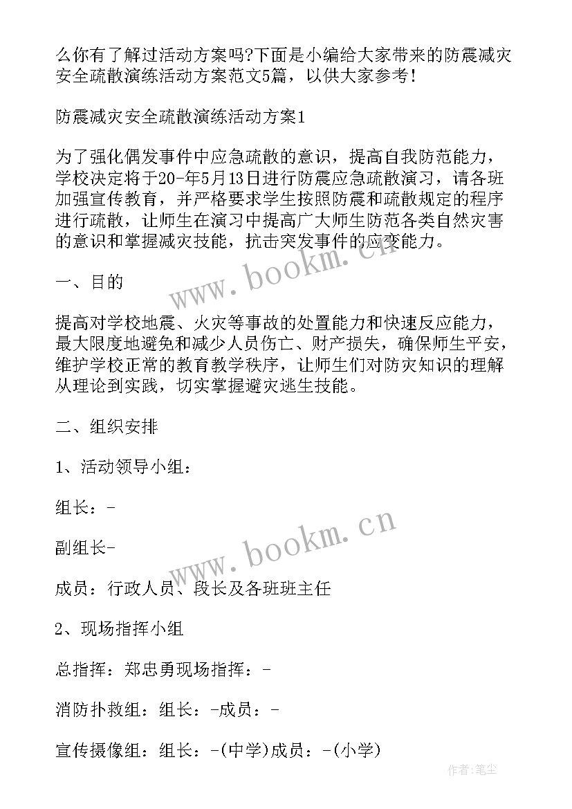 防震安全应急疏散演练活动方案(优秀5篇)