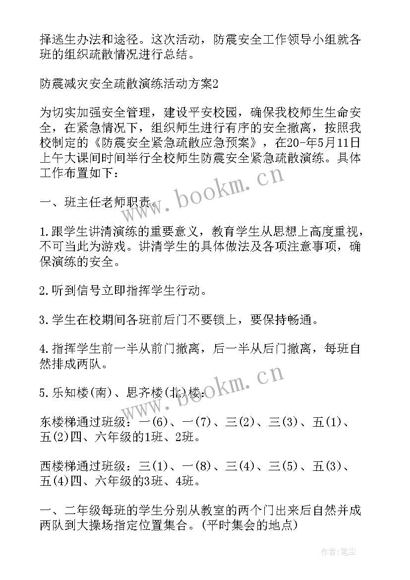 防震安全应急疏散演练活动方案(优秀5篇)