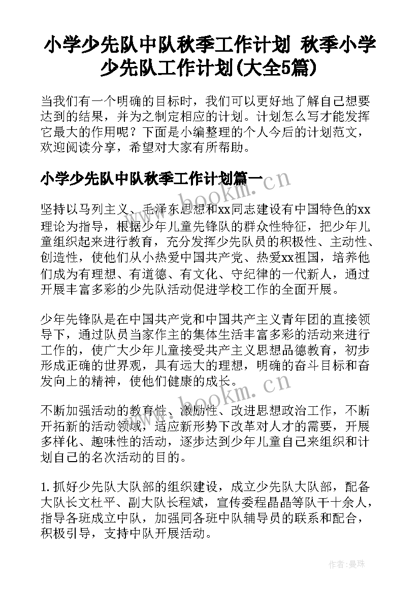 小学少先队中队秋季工作计划 秋季小学少先队工作计划(大全5篇)