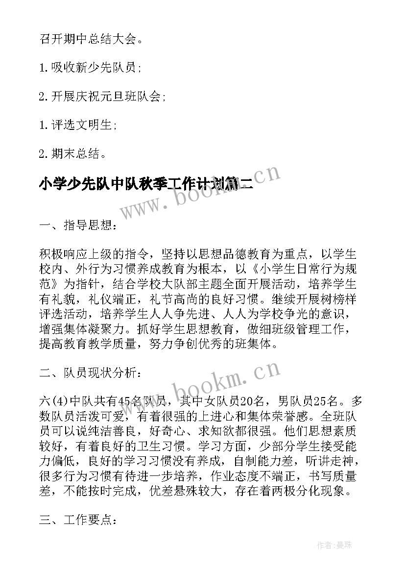 小学少先队中队秋季工作计划 秋季小学少先队工作计划(大全5篇)