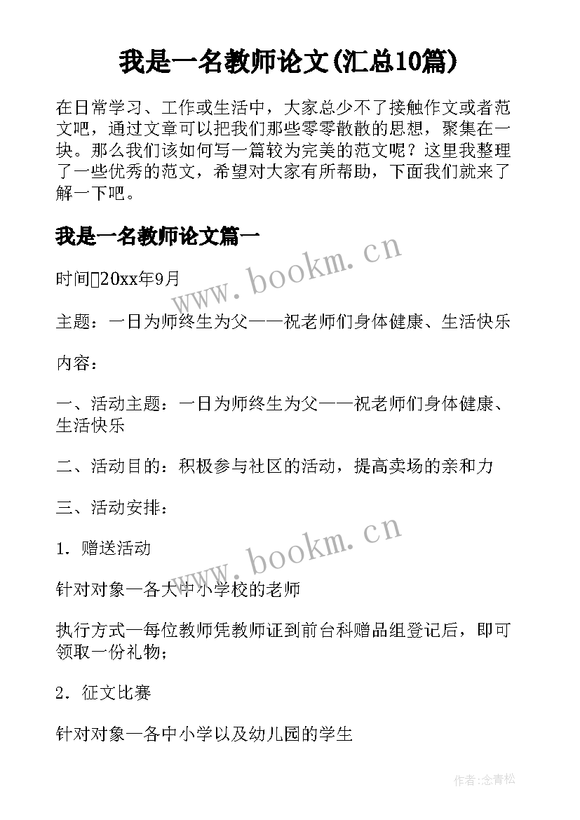 我是一名教师论文(汇总10篇)