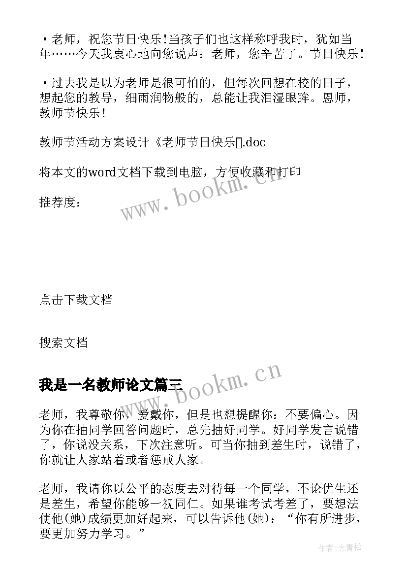 我是一名教师论文(汇总10篇)