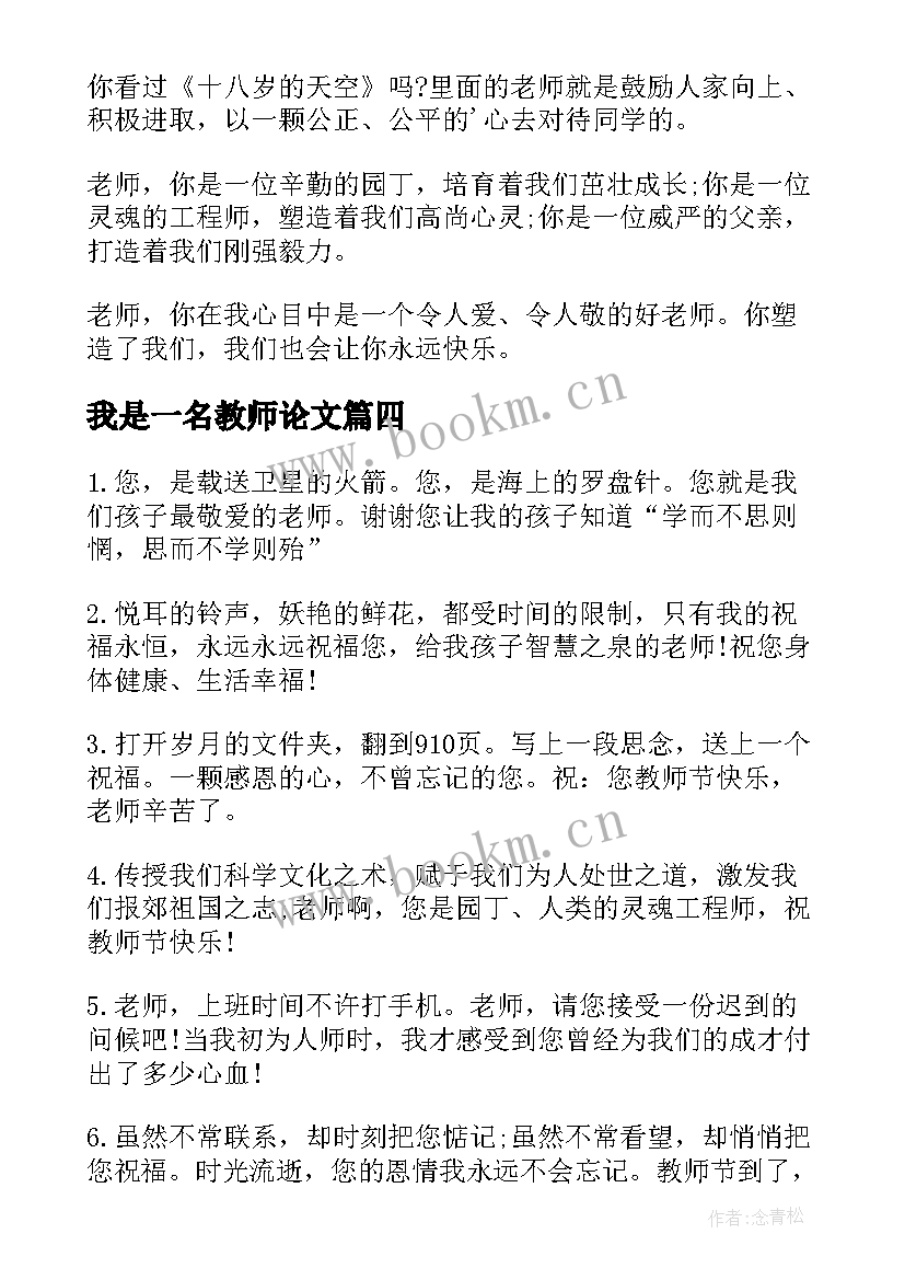 我是一名教师论文(汇总10篇)