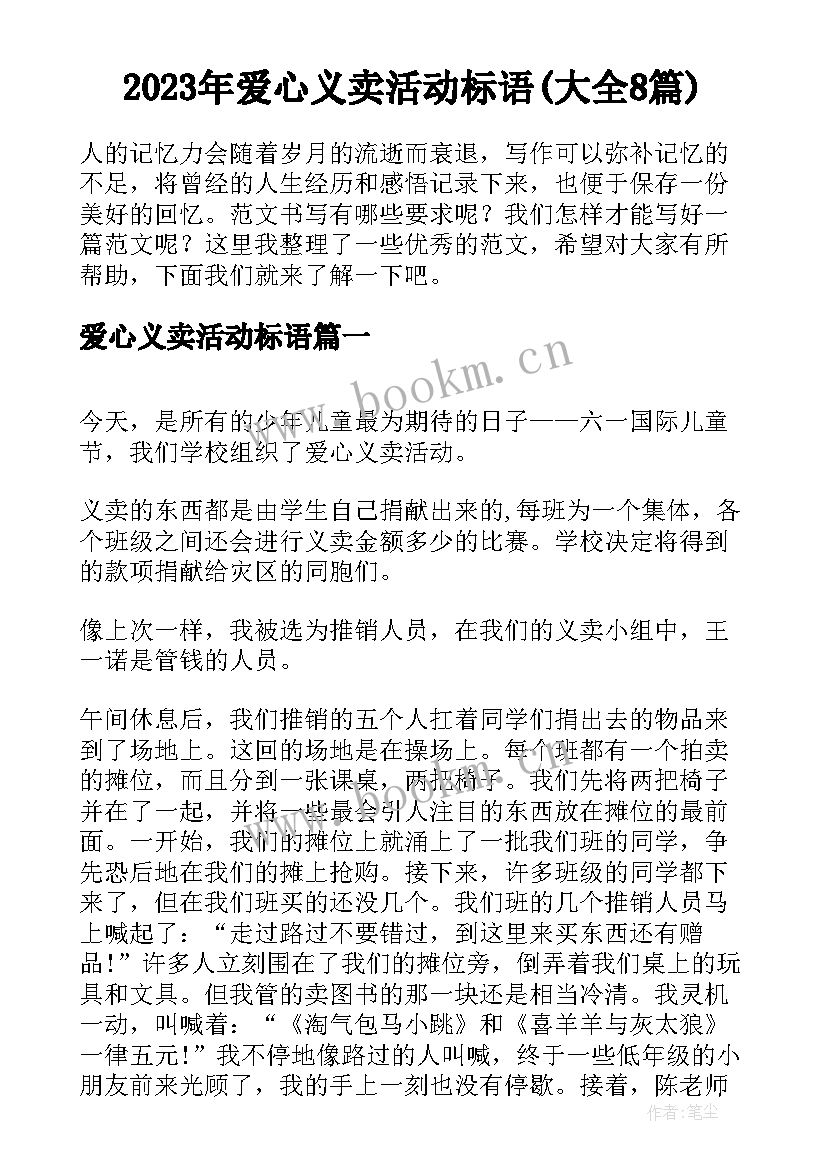 2023年爱心义卖活动标语(大全8篇)