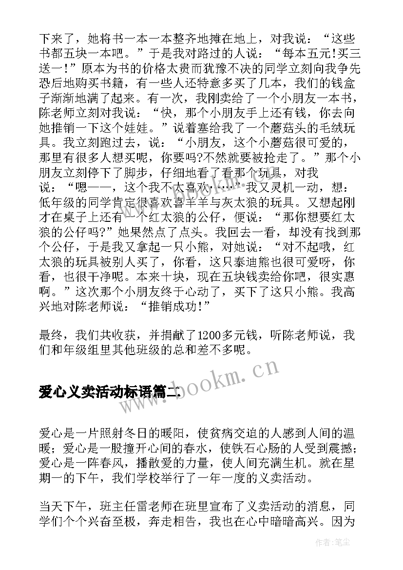 2023年爱心义卖活动标语(大全8篇)