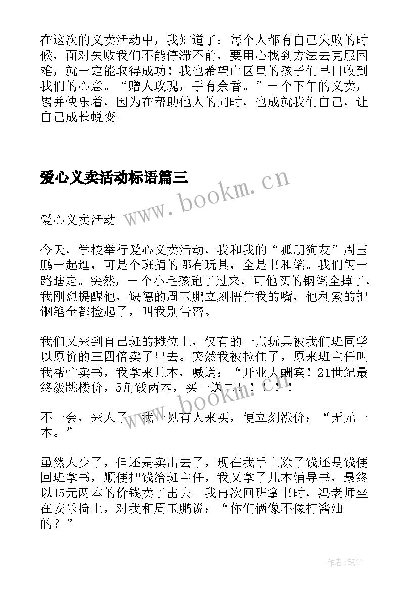 2023年爱心义卖活动标语(大全8篇)