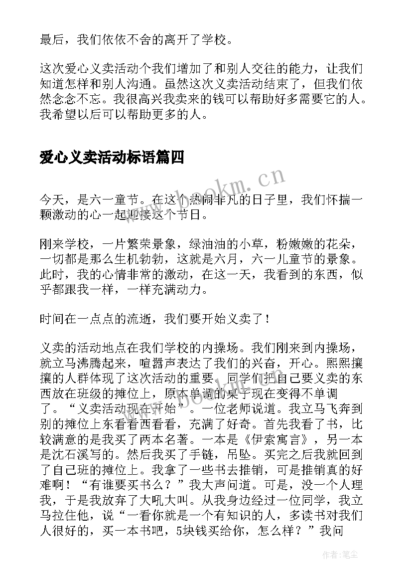 2023年爱心义卖活动标语(大全8篇)