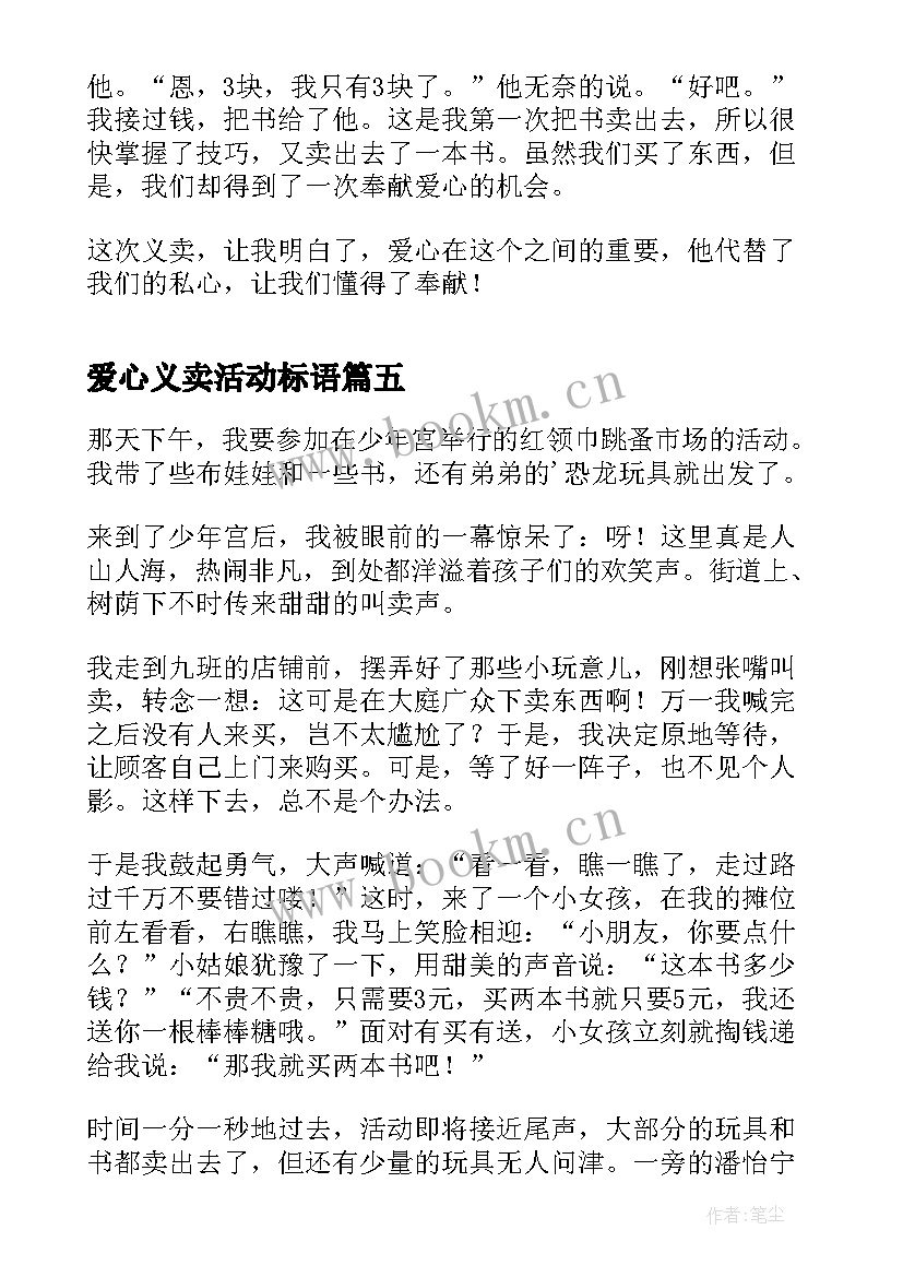 2023年爱心义卖活动标语(大全8篇)